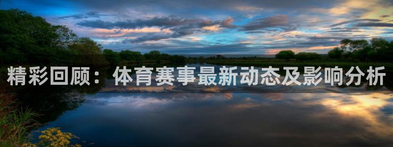 精彩回顾：体育赛事最新动态及影响分析