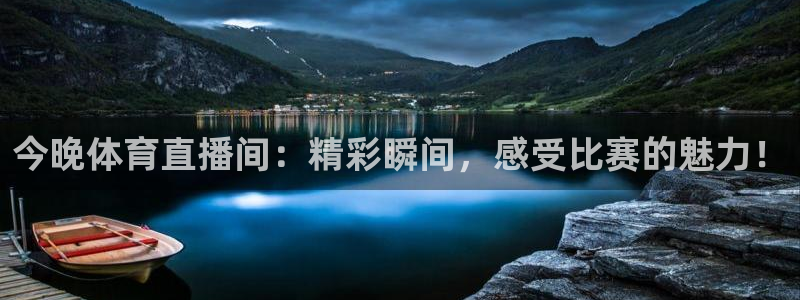 今晚体育直播间：精彩瞬间，感受比赛的魅力！