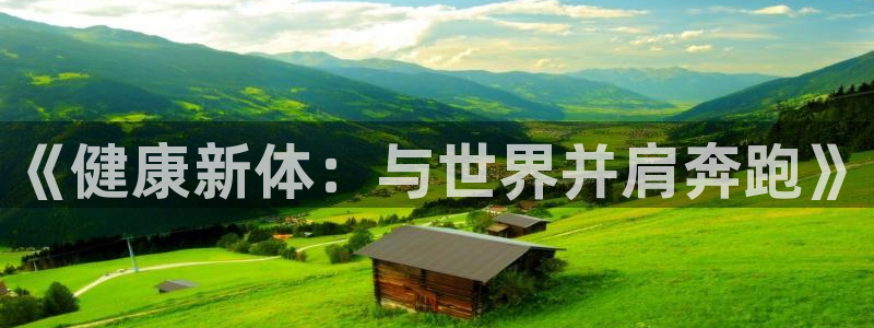 《健康新体：与世界并肩奔跑》