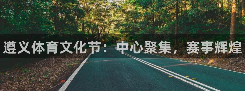 遵义体育文化节：中心聚集，赛事辉煌