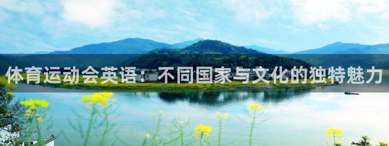 体育运动会英语：不同国家与文化的独特魅力