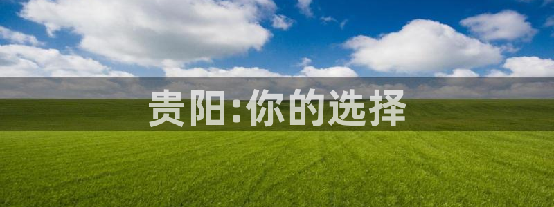 贵阳:你的选择